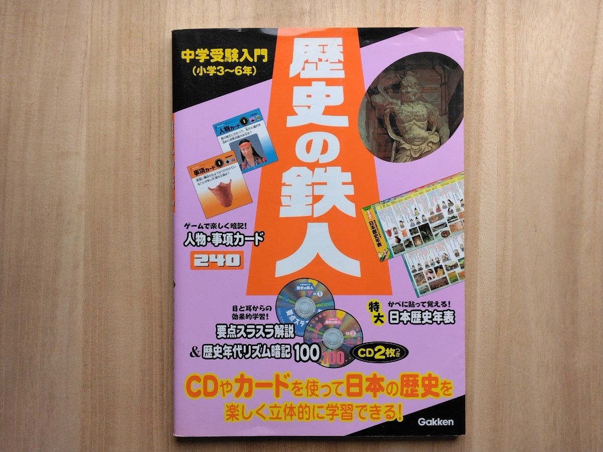 歴史の鉄人 : 中学受験入門 合格 【中学受験】『 歴史の鉄人 中学受験入門 (小学3〜6年