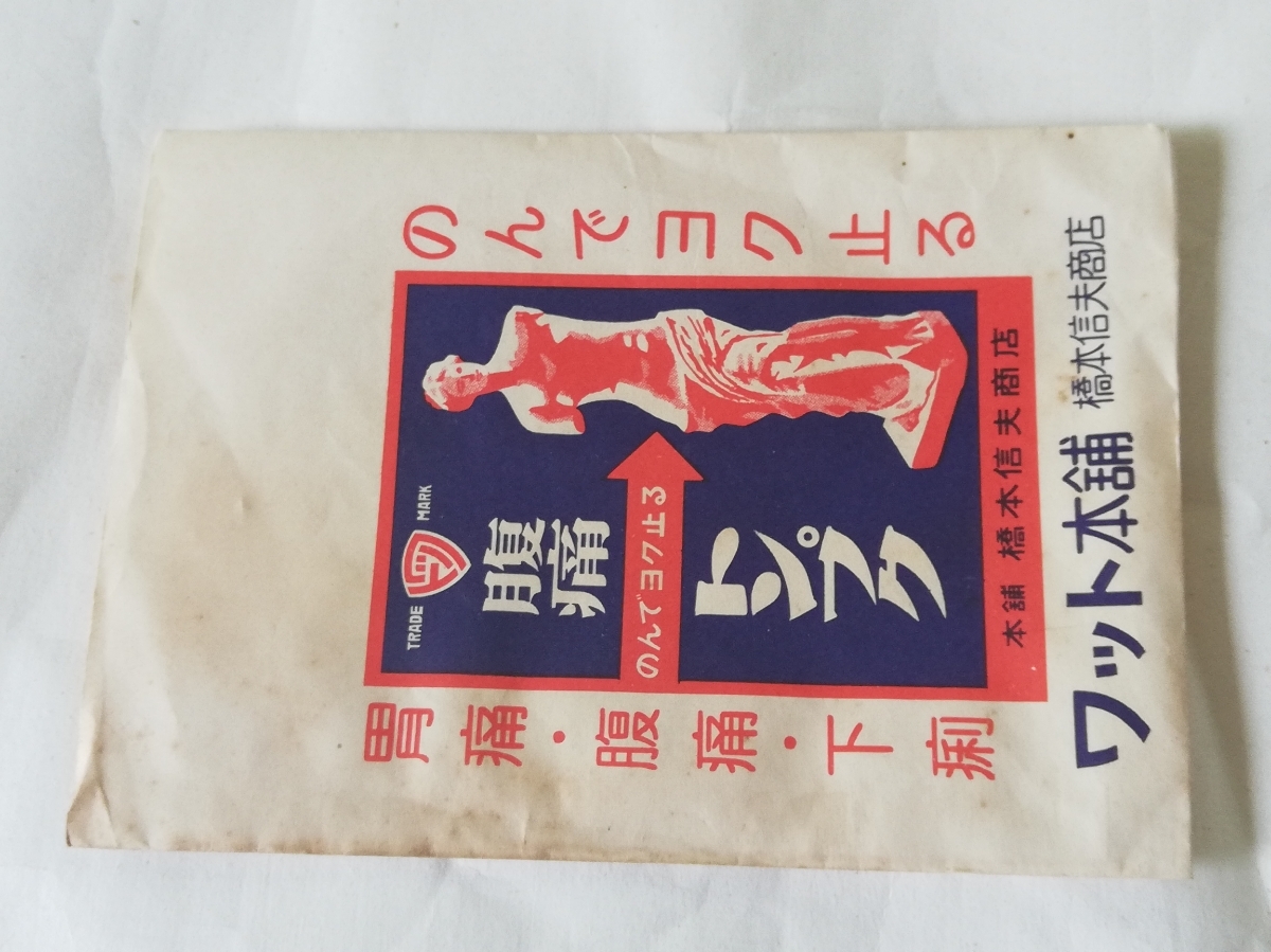 昭和レトロ　薬袋　袋のみ　腹痛　トンプク　No.169-23