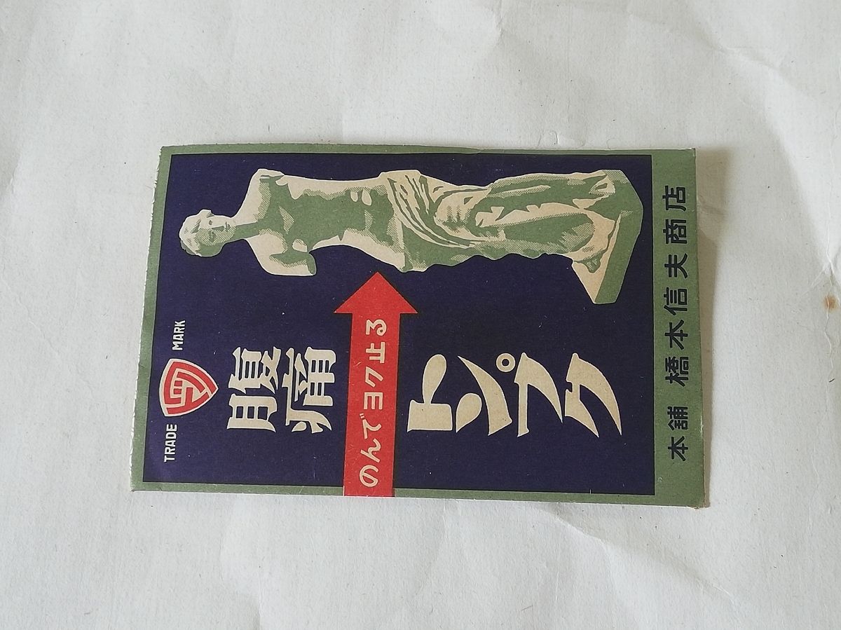 昭和レトロ　薬袋　袋のみ　腹痛　トンプク　No.169-23