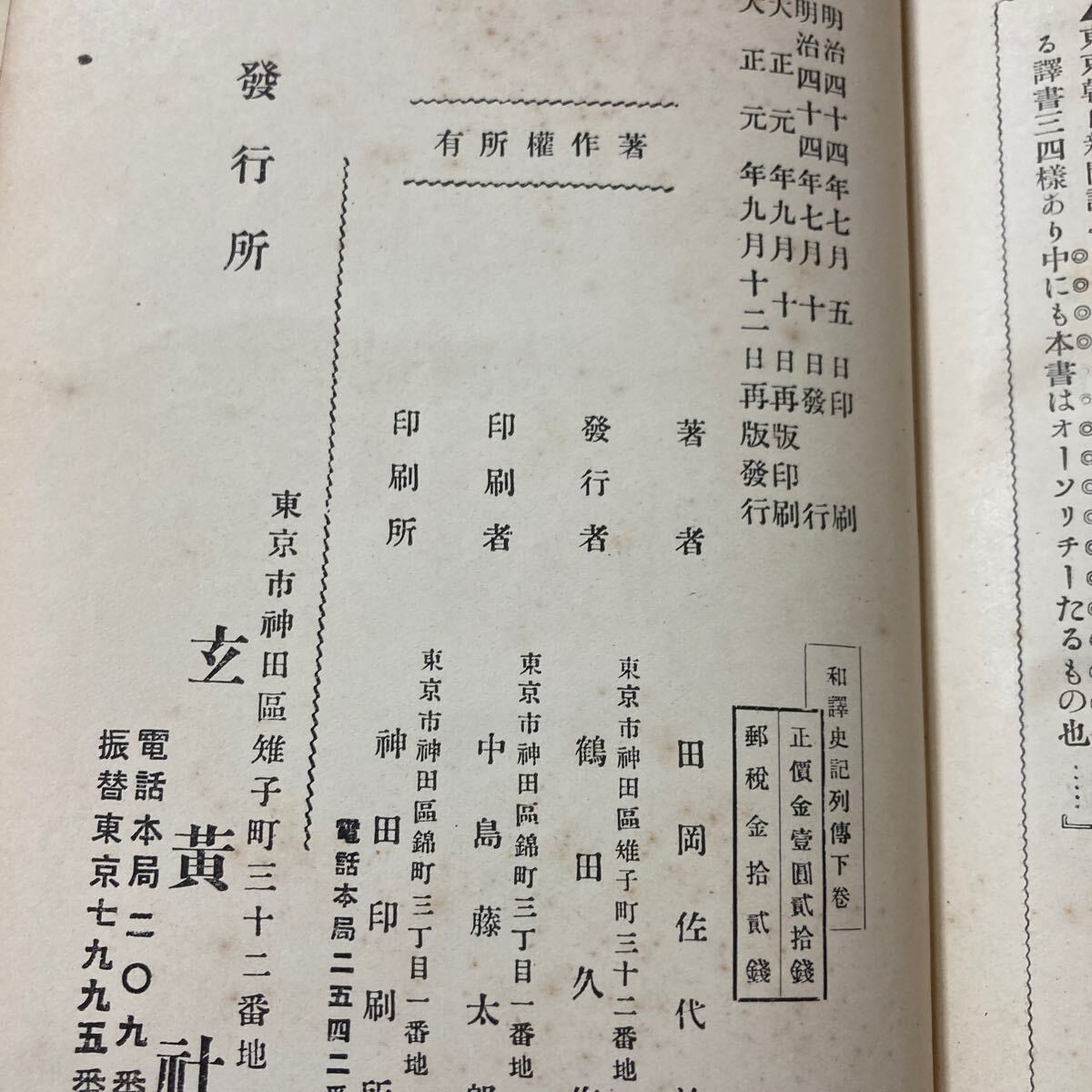 信頼への信頼 和沢史記列伝 上・下巻 田岡佐代治 玄黄社 大正元年 田岡嶺雲 哲学、思想