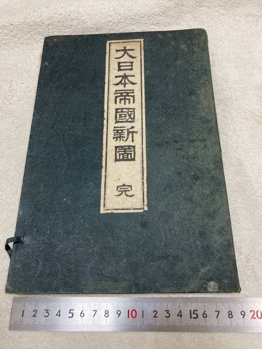 大日本帝国新図 明治25年 佐藤龍太郎 表紙題箋付き ②E 古書・ 大日本帝国新図 明治25年 佐藤龍太郎 表紙題箋付き ②E 古書・