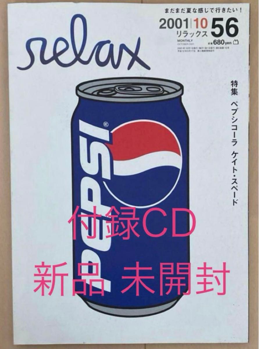 pepsi 様 追加ご希望商品(2セット) 付録CD 未開封新品】希少 レア 雑誌relax リラックス 2001年10月