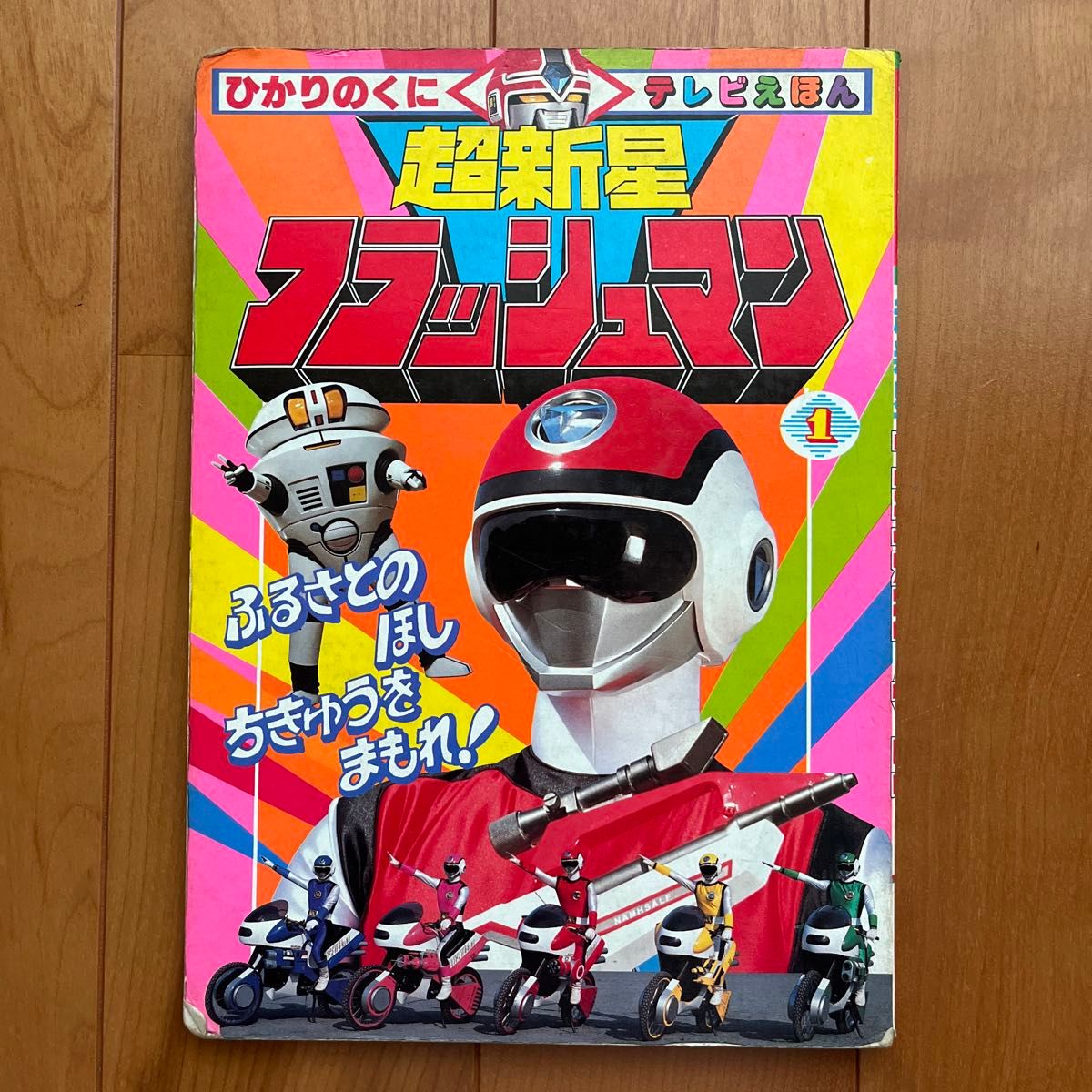 フラッシュマン テレビえほん|Yahoo!フリマ(旧PayPayフリマ) フラッシュマン テレビえほん|Yahoo!フリマ(旧PayPayフリマ)