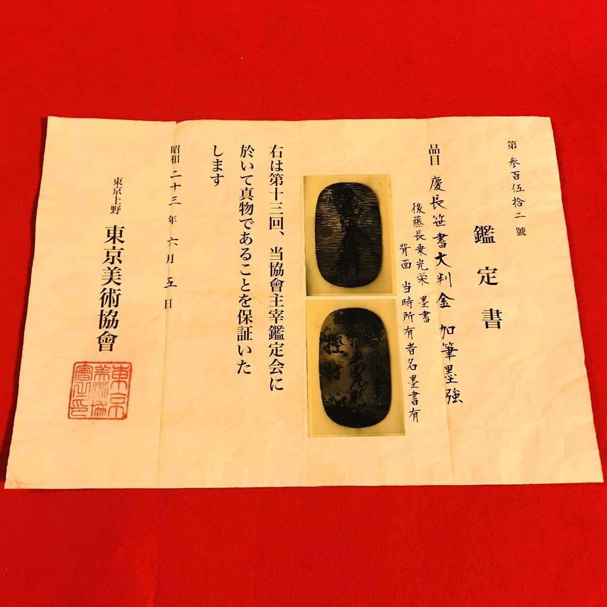 慶長笹書大判金 加筆墨強 後藤長乗光栄墨書 背面 当時所有者名 慶長笹書大判金 加筆墨強 後藤長乗光栄墨書 背面 当時所有者名
