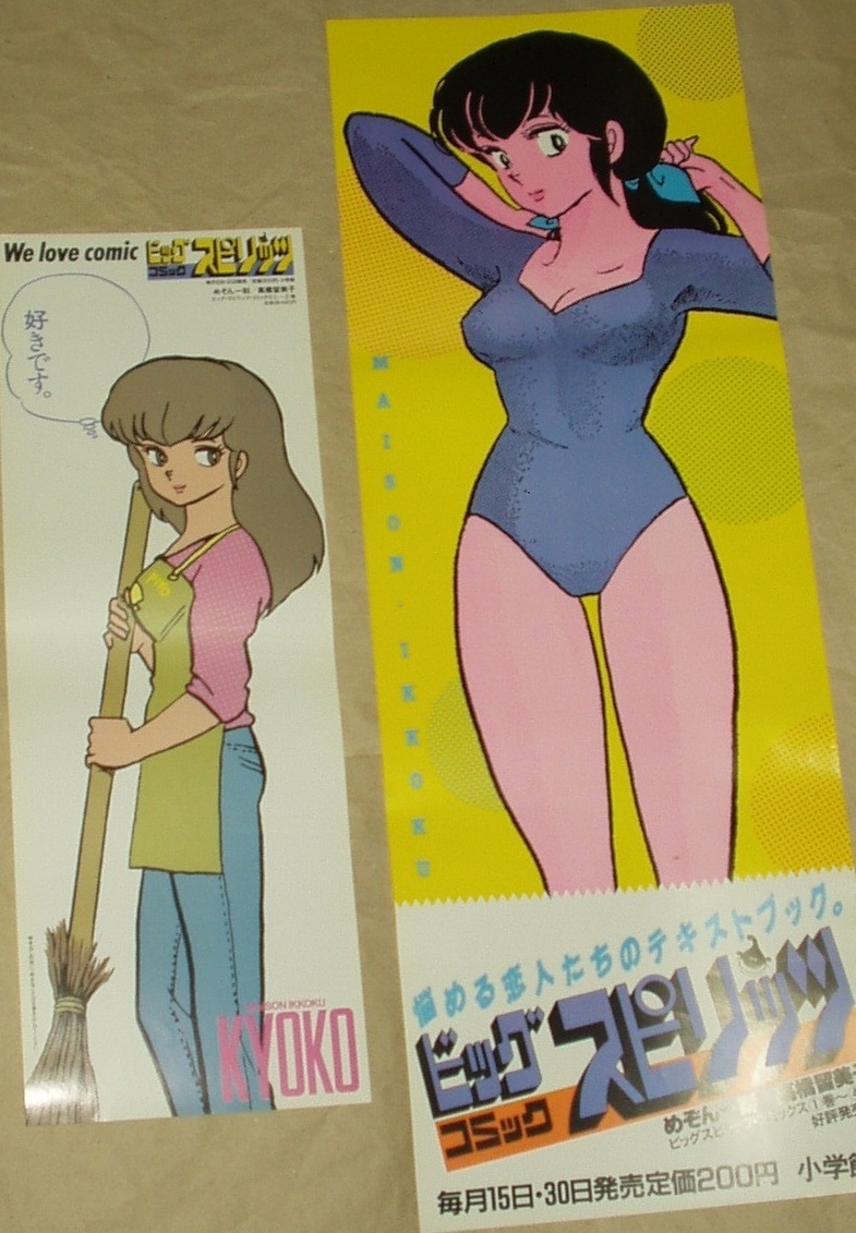 ♢ ビッグコミックスピリッツ めぞん一刻 B3 販促ポスター 3枚セット Yahoo!オークション - 小学館 ビッグコミックスピリッツ めぞん