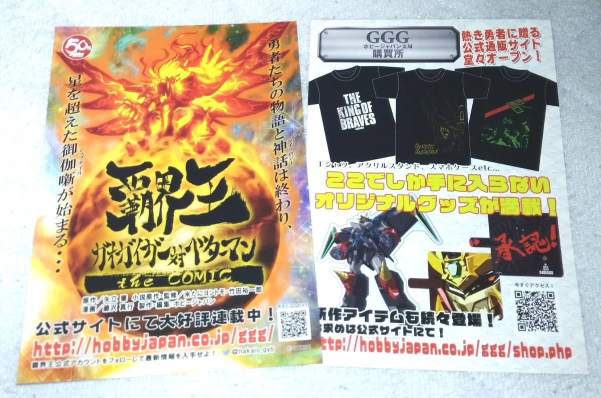 Haogai King Gaogaigar Ветеран комиксов Flyer ☆ 2 штуки ☆ Не продавались ☆ ggg ☆ Hobby Japan