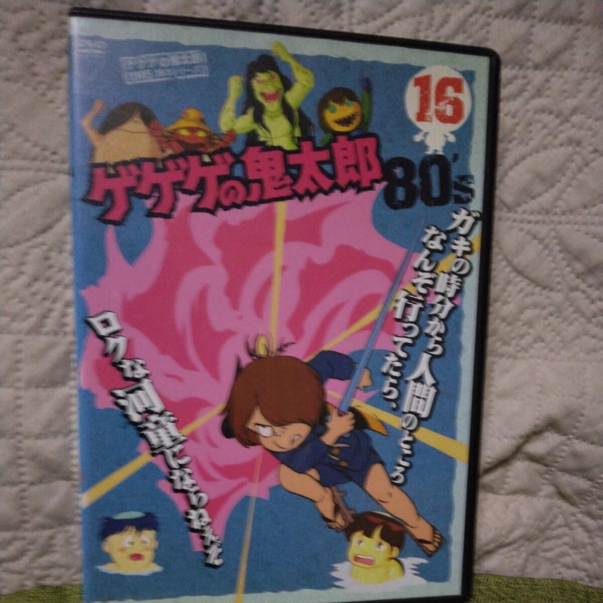 ゲゲゲの鬼太郎 80's 第16巻」1985年 3シリーズ 85,86,87,88,89 ゲゲゲの鬼太郎 80's 第16巻」1985年 3シリーズ 85,86,87,88,89