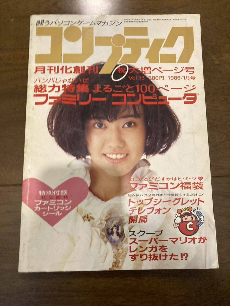送料無料】月刊化創刊号 コンプティーク 1986年1月号パソコン 送料無料】月刊化創刊号 コンプティーク 1986年1月号パソコン