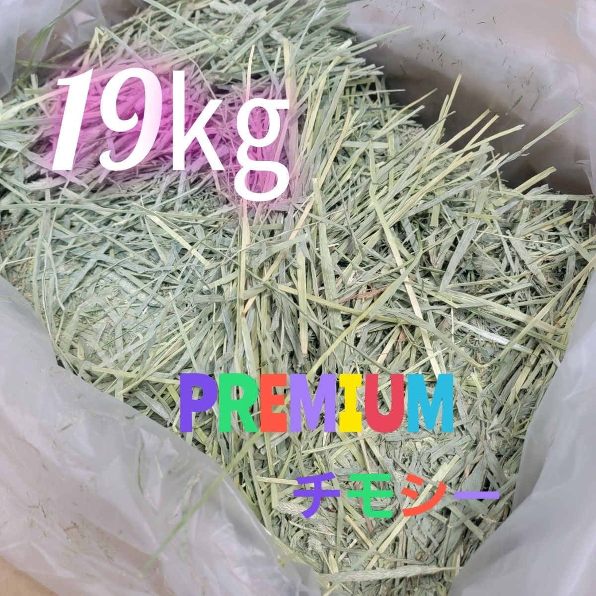 チモシー 19kg ウサギ モルモット うさぎ デグー チンチラ 1番 チモシー 19kg ウサギ モルモット うさぎ デグー チンチラ 1番