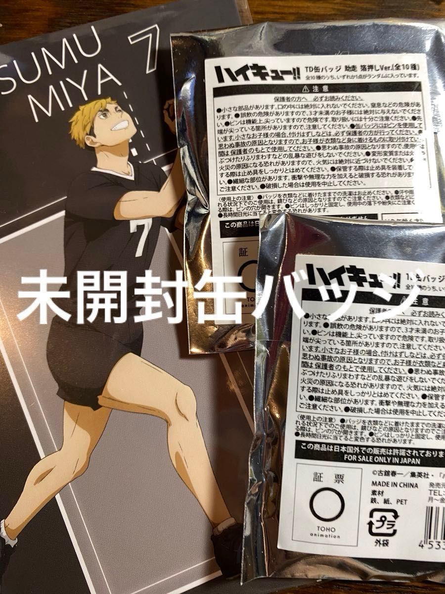 ハイキュー 未開封 TD 缶バッジ 助走 箔押し 宮侑 ポストカード ハイキュー 未開封 TD 缶バッジ 助走 箔押し 宮侑 ポストカード