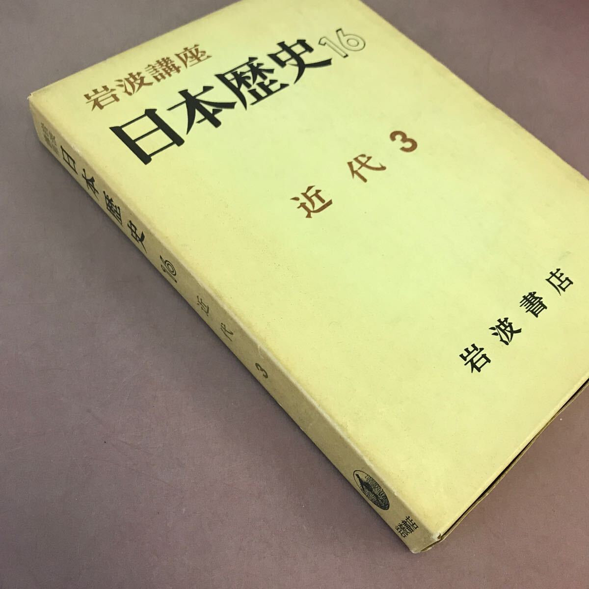 E05-169 岩波講座 日本歴史 16 近代3 岩波書店 - 日本史 E05-169 岩波講座 日本歴史 16 近代3 岩波書店 - 日本史