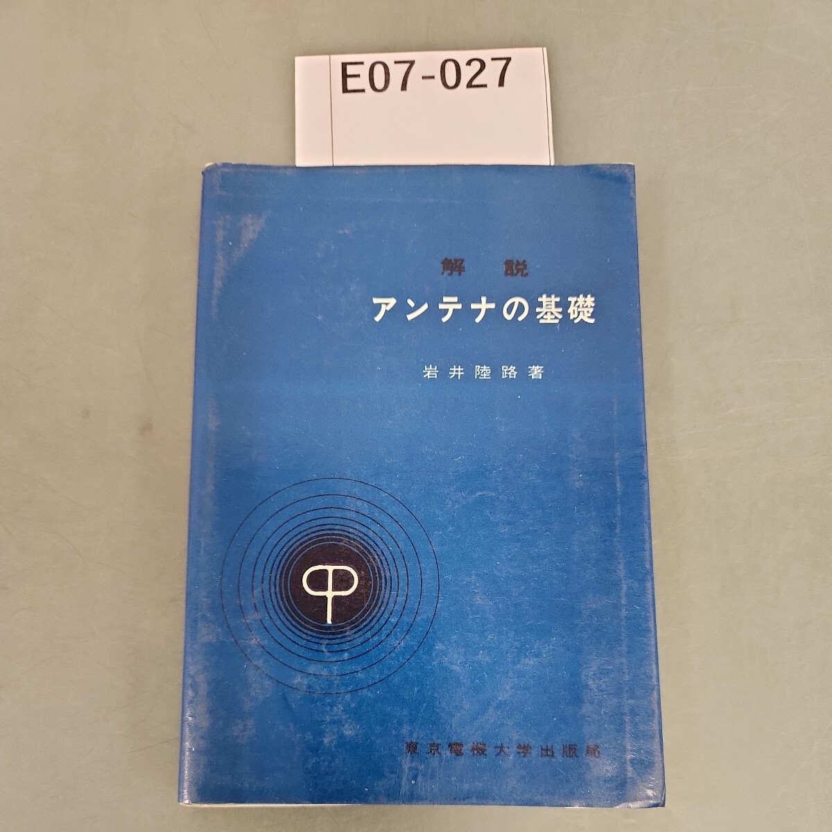 E07-027 解説 アンテナの基礎 岩井陸路著 東京電機大学