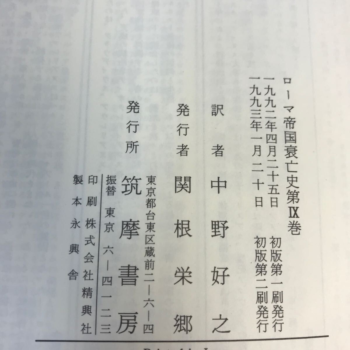 E08-051 ローマ帝国衰亡史 Ⅸ ギボン 中野好之 筑摩書房 - 世界史 E08-051 ローマ帝国衰亡史 Ⅸ ギボン 中野好之 筑摩書房 - 世界史