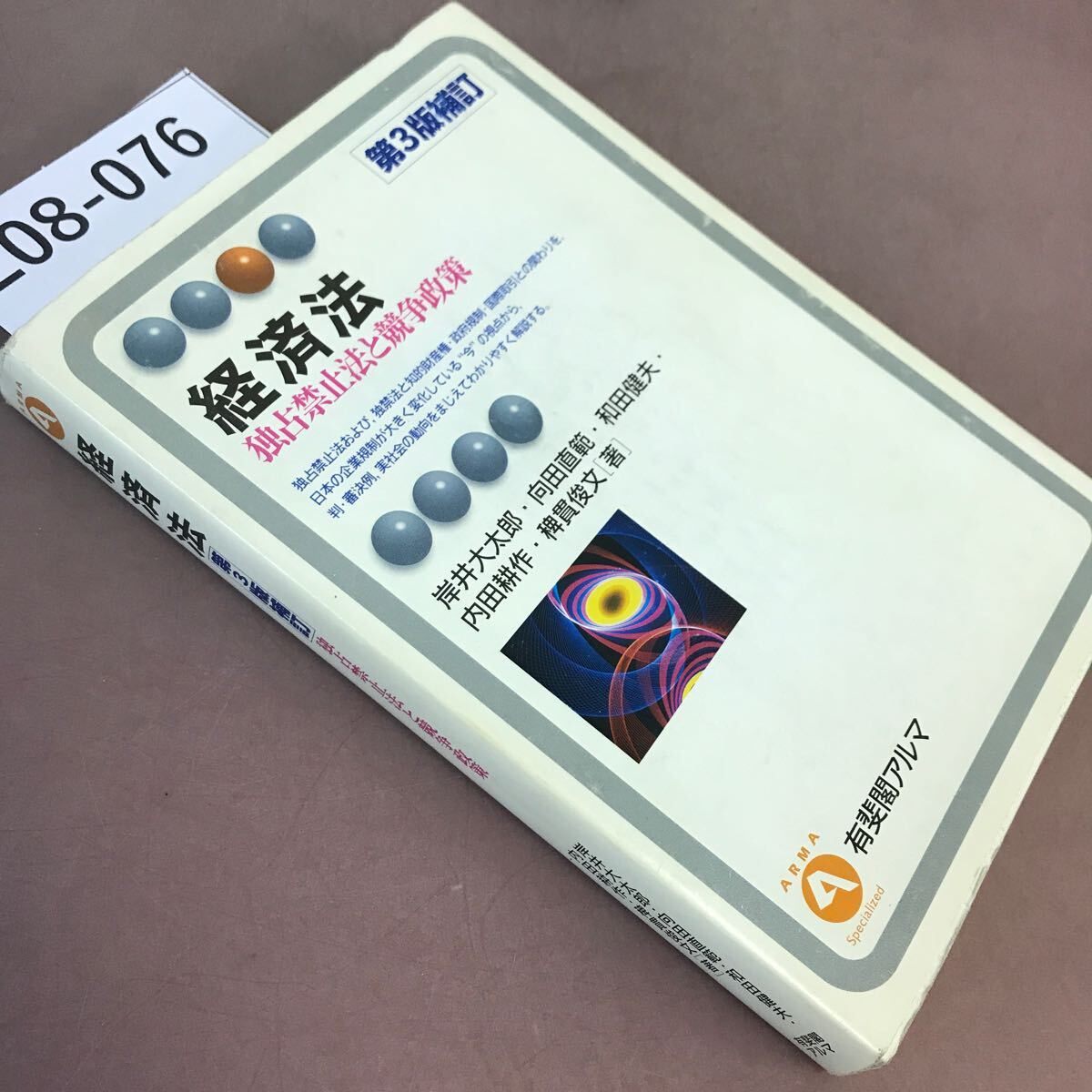 E08-076 経済法 第3版補訂 岸井大太郎 他 有斐閣アルマ - 法律 E08-076 経済法 第3版補訂 岸井大太郎 他 有斐閣アルマ - 法律