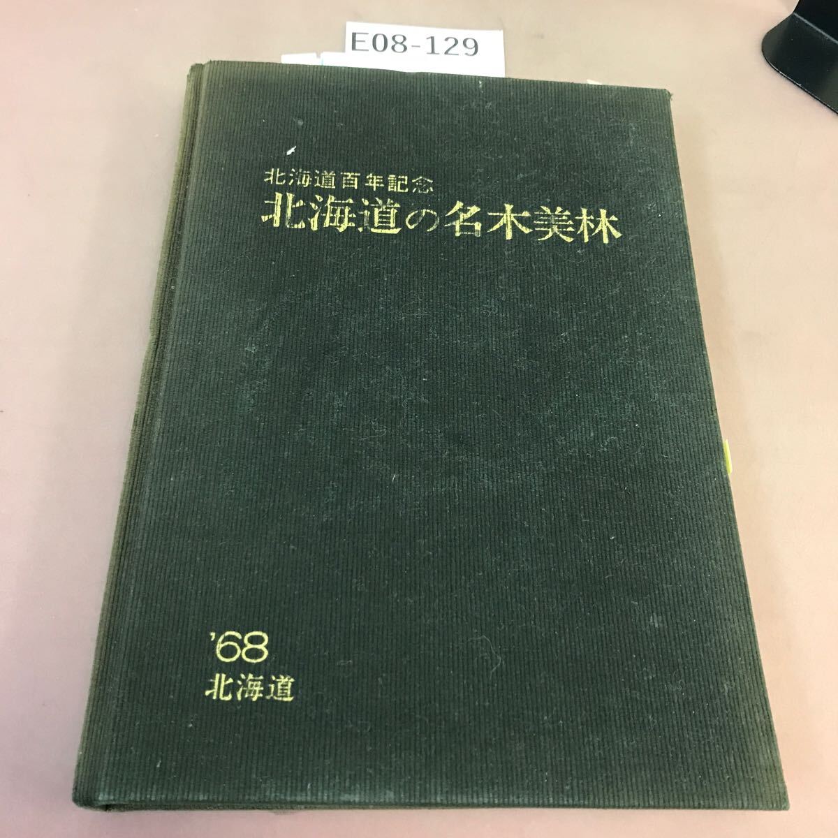 E08-129 北海道百年記念 北海道の名木美林 68年北海道 背表紙色褪せ・付箋大量貼付け有り - 野草、植物 E08-129 北海道百年記念 北海道の名木美林 68年北海道 背表紙色褪せ・付箋大量貼付け有り - 野草、植物