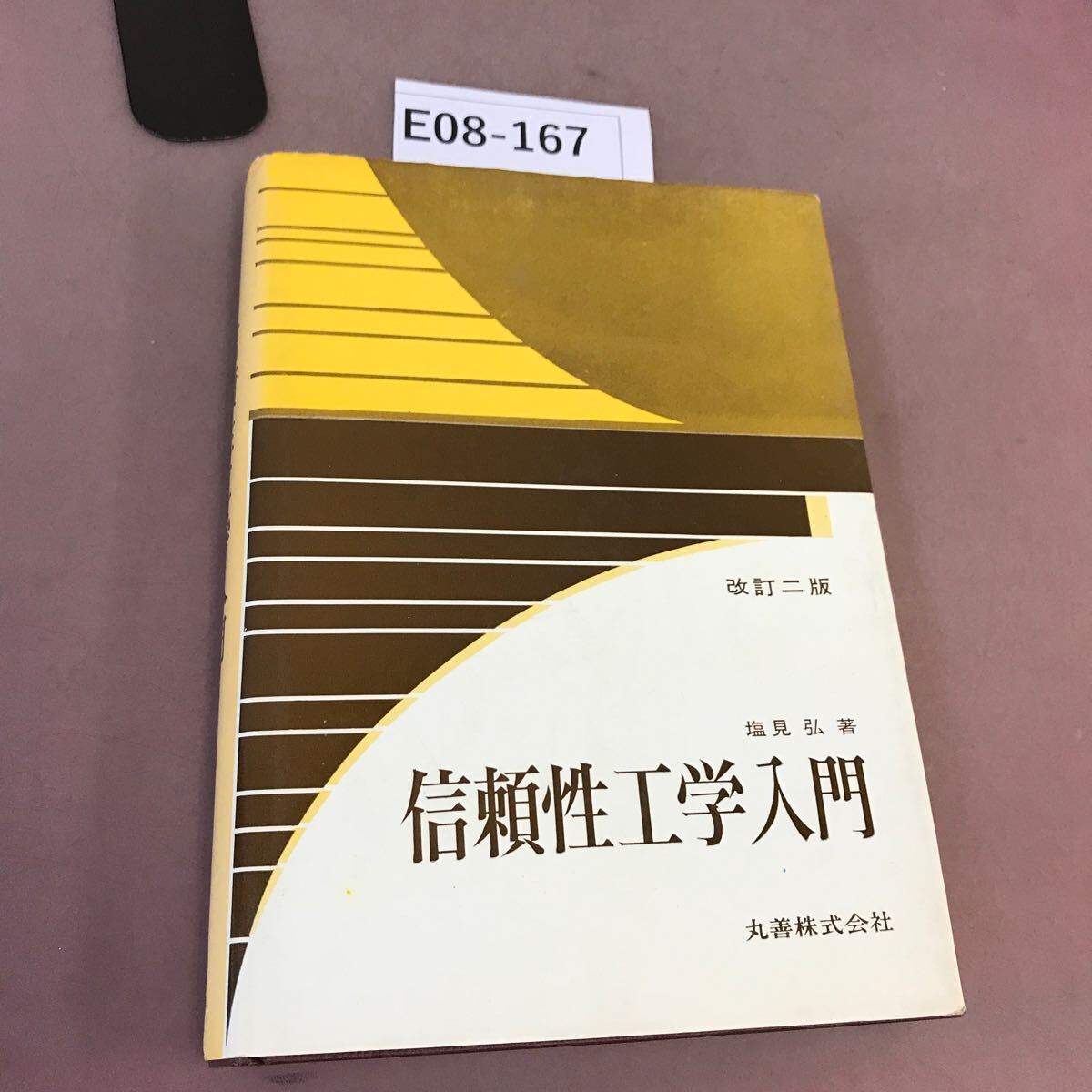 E08-167 信頼性工学入門 塩見弘 丸善 記名塗り潰し・書き込み多数有り