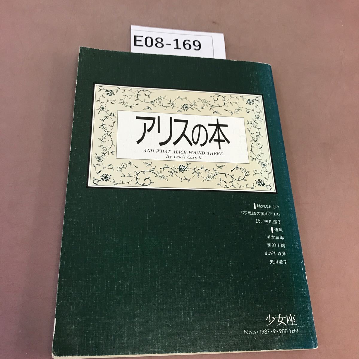 E08-169 少女座 No.5 アリスの本 - 海外文学研究 E08-169 少女座 No.5 アリスの本 - 海外文学研究
