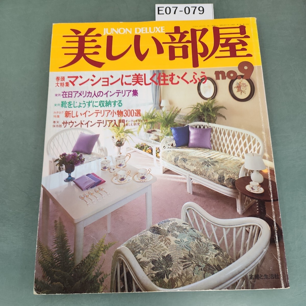 E07-079 美しい部屋 no.9 特集 マンションに美しく住むくふう 主婦と生活社 - インテリア、家づくり E07-079 美しい部屋 no.9 特集 マンションに美しく住むくふう 主婦と生活社 - インテリア、家づくり