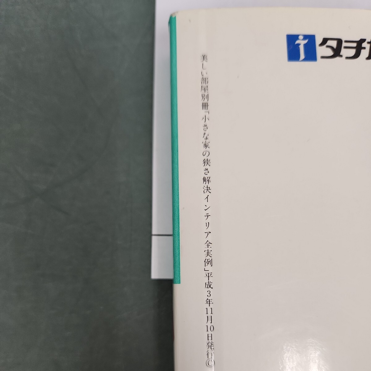 E07-089 美しい部屋 別冊 小さな家の 「狭さ解決」インテリア 主婦と生活社 - インテリア、家づくり E07-089 美しい部屋 別冊 小さな家の 「狭さ解決」インテリア 主婦と生活社 - インテリア、家づくり
