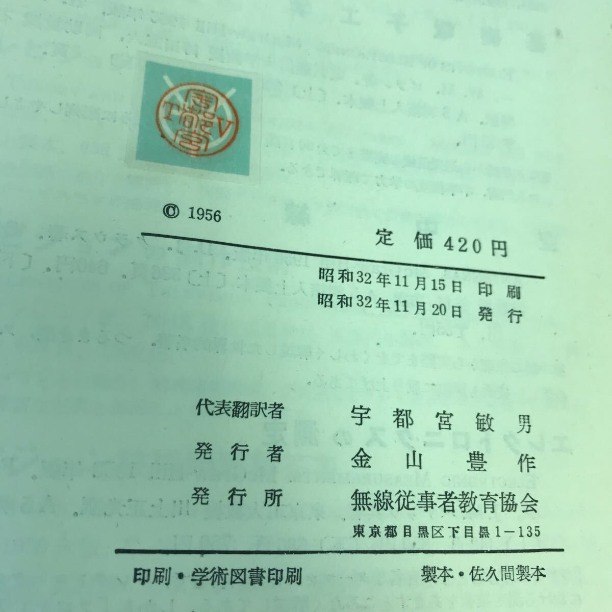 E08-194 基礎テレビジョン 下 宇都宮敏男 書き込み・折れ・破れ有り