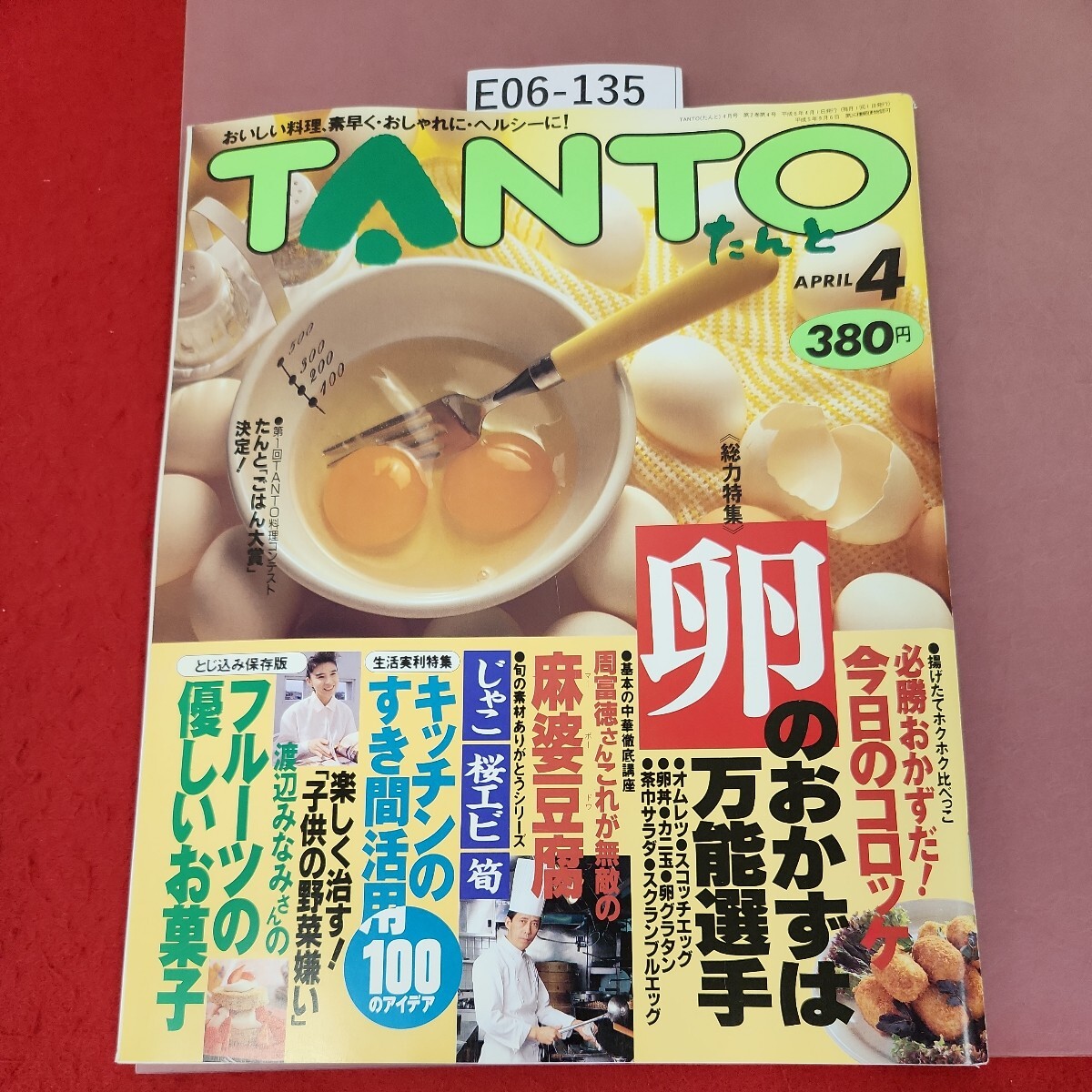 E06-135 TANTO たんと 1994/4 No.11 卵のおかずは万能選手 集英社 - 家庭料理 E06-135 TANTO たんと 1994/4 No.11 卵のおかずは万能選手 集英社 - 家庭料理