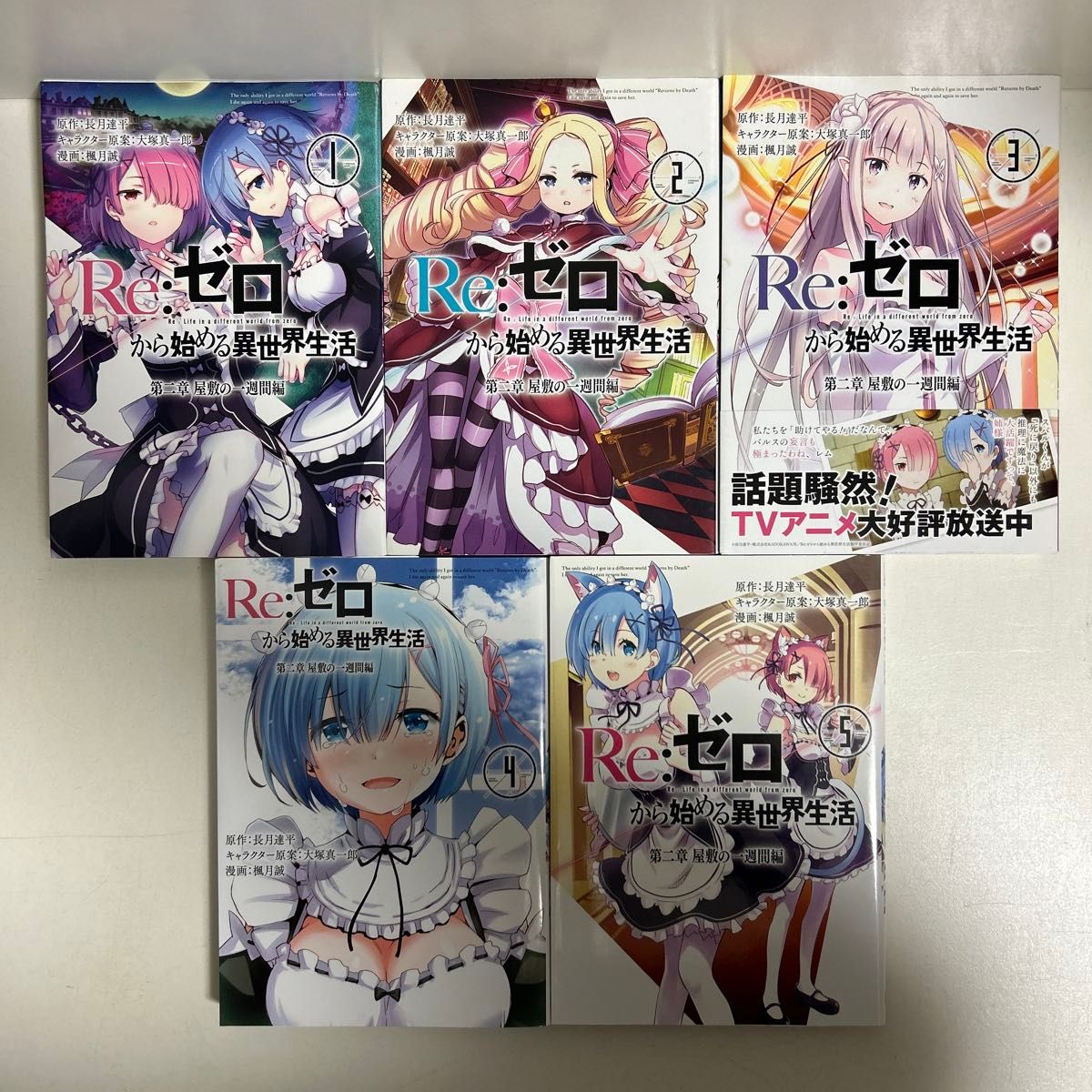 Re ゼロから始める異世界生活 第一章〜第四章 全巻セット まとめ Re ゼロから始める異世界生活 第一章〜第四章 全巻セット まとめ