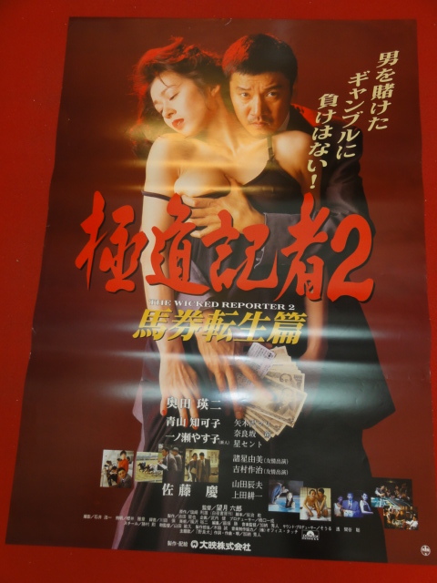 2024年レディースファッション福袋 ub41676『極道記者2 馬券転生篇』B2判ポスター 奥田瑛二 青山知可子 佐藤慶 一ノ瀬やす子 八木沢まり 望月六郎 その他