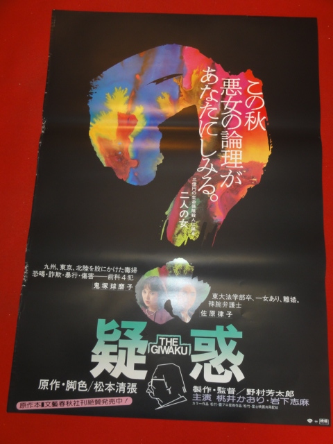 代購代標第一品牌 樂淘letao Ub松本清張 疑惑 B2判ポスター桃井かおり岩下志麻山田五十鈴真野響子森田健作 代購代標第一品牌 樂淘letao Ub松本清張 疑惑 B2判ポスター桃井かおり岩下志麻山田五十鈴真野響子森田健作