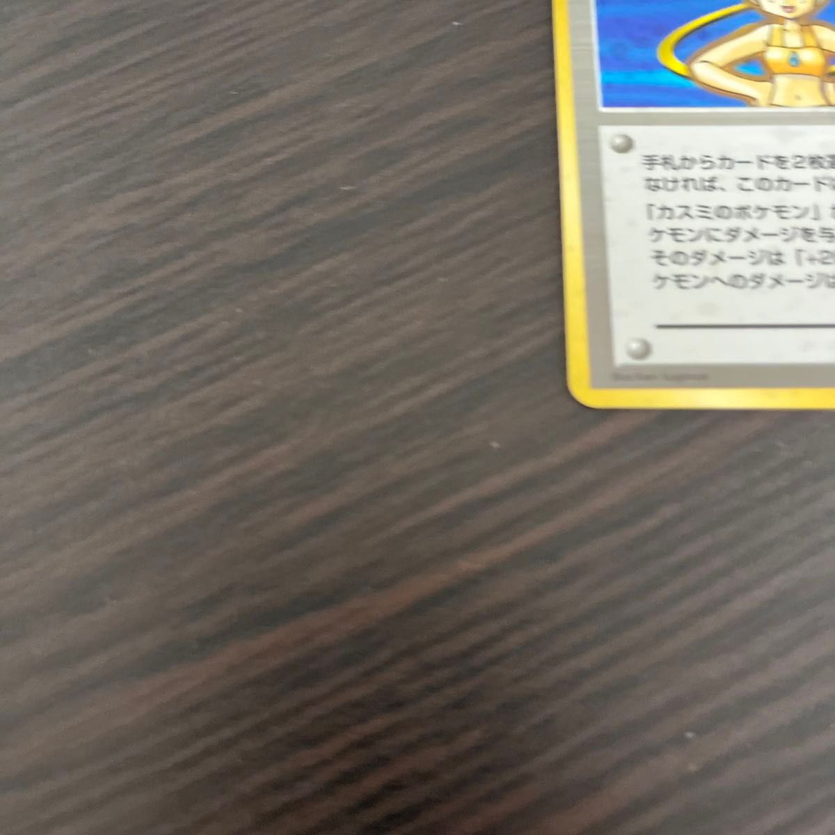 ポケモンカード 旧裏 旧裏面 カスミ キラ ポケモンカード旧裏 ポケモンカード 旧裏 旧裏面 カスミ キラ ポケモンカード旧裏