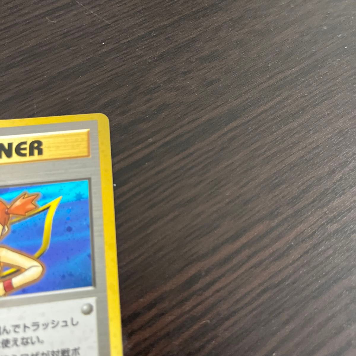 ポケモンカード 旧裏 旧裏面 カスミ キラ ポケモンカード旧裏 ポケモンカード 旧裏 旧裏面 カスミ キラ ポケモンカード旧裏
