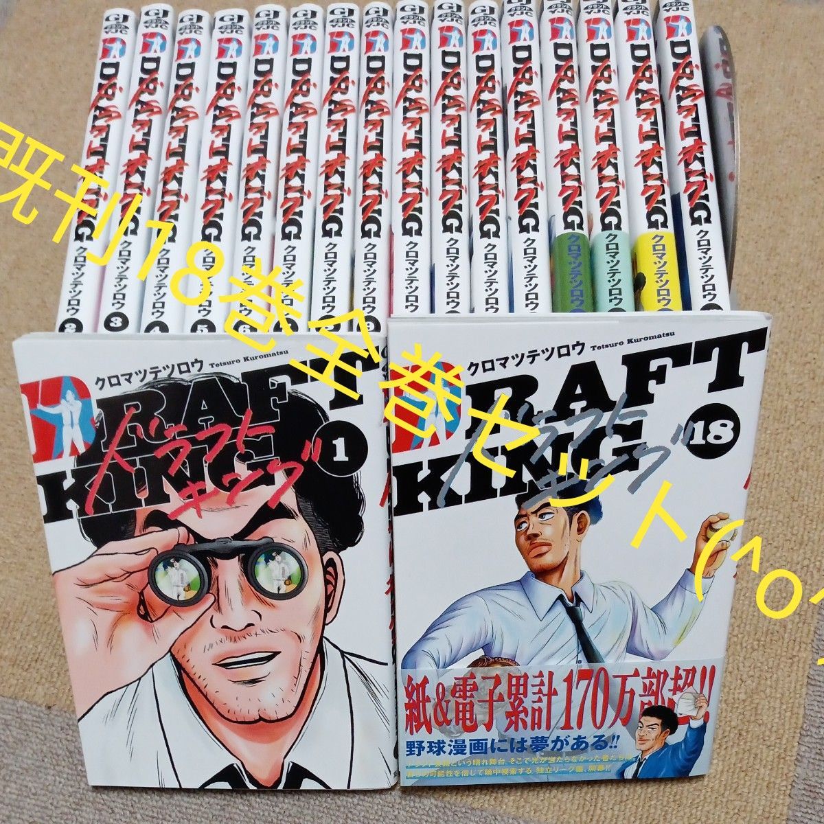 既刊全巻セット 18巻セット ドラフトキング (ヤングジャンプ 既刊全巻セット 18巻セット ドラフトキング (ヤングジャンプ