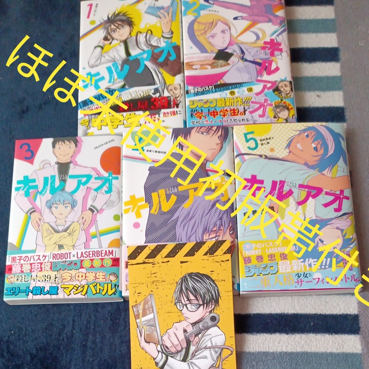 ほぼ未使用 全巻初版帯付き 既刊全巻セット 5巻セット キルアオ ほぼ未使用 全巻初版帯付き 既刊全巻セット 5巻セット キルアオ