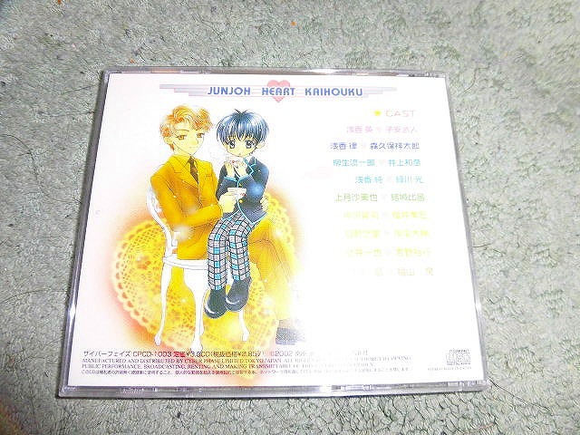 Y191 帯付CD+8cmCD ドラマ 純情はぁと解放区 BL 盤特に目立った傷はありません _画像2