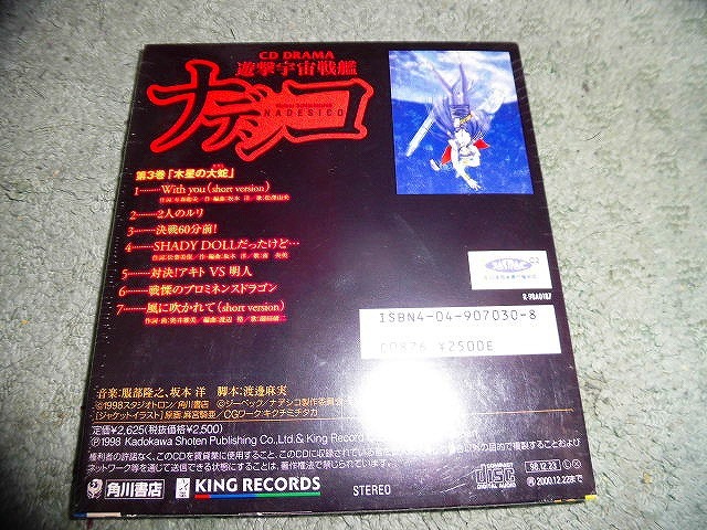 Y191 新品CD「遊撃宇宙戦艦ナデシコ」第3巻～“木星の大蛇” 　CDドラマ_画像2