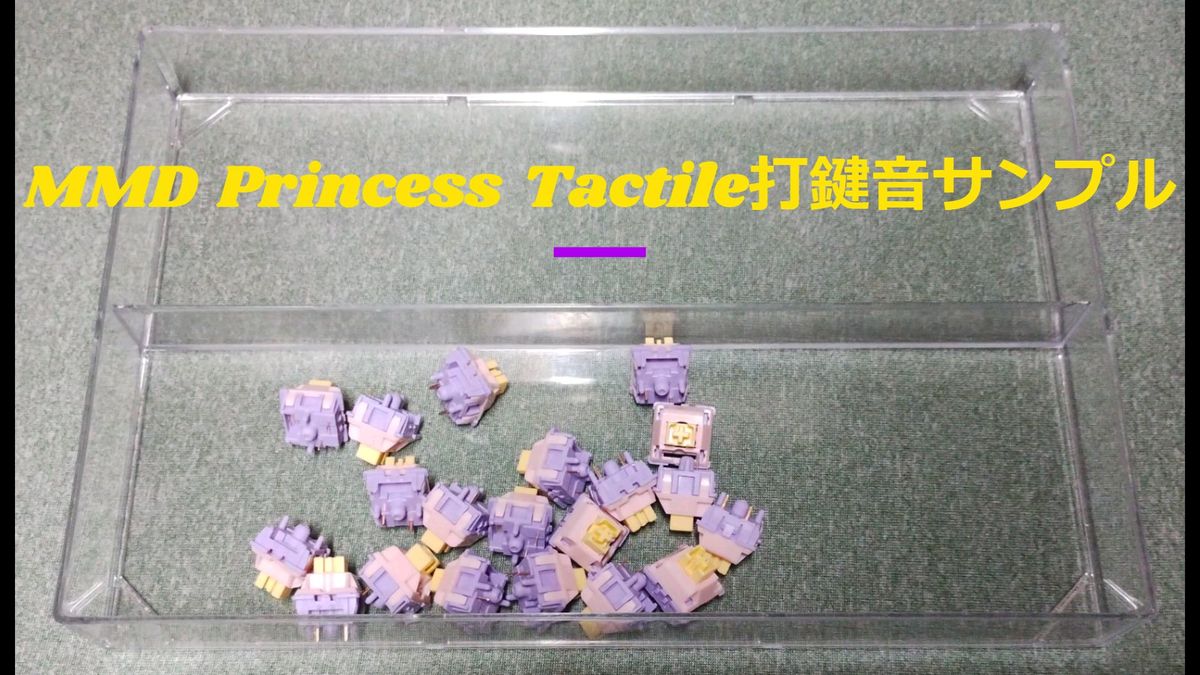 MMD Princess V3 Tactile 48g キースイッチ 20個