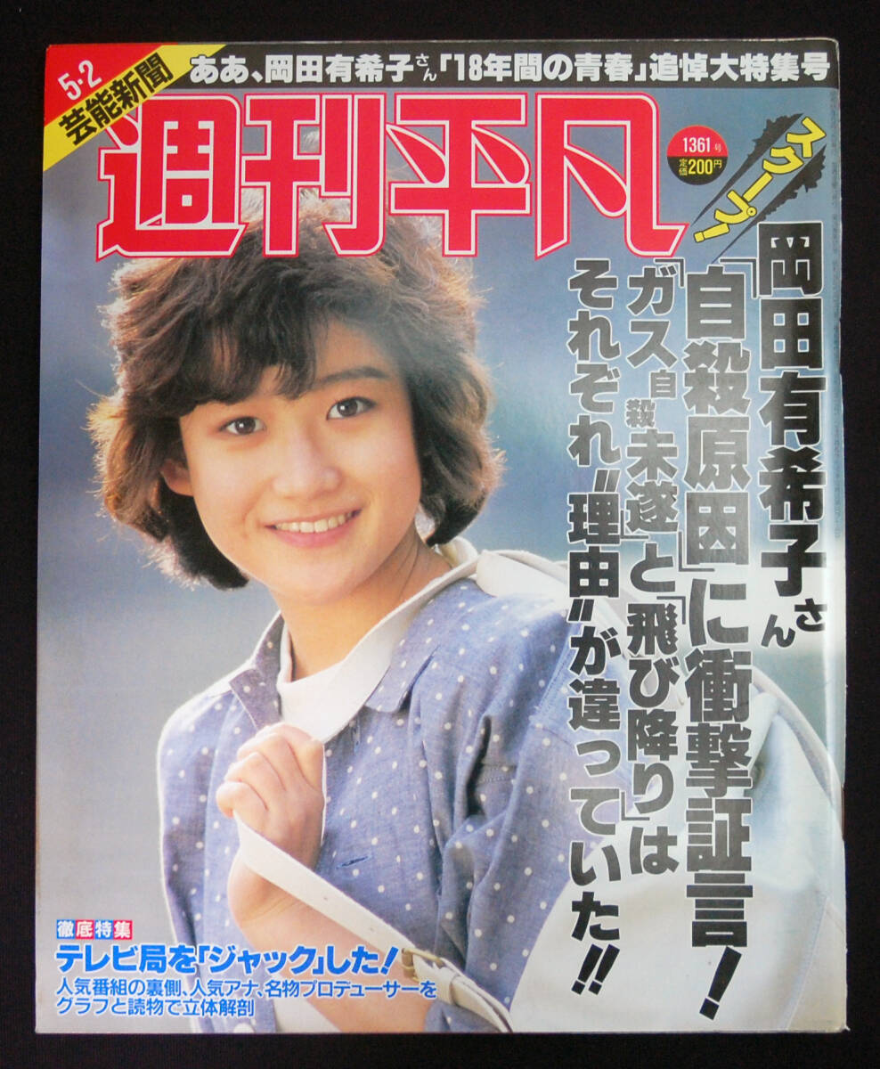 週刊平凡 1986年5月2日号 岡田有希子 追悼特集 「自殺原因」証言 週刊平凡 1986年5月2日号 岡田有希子 追悼特集 「自殺原因」証言