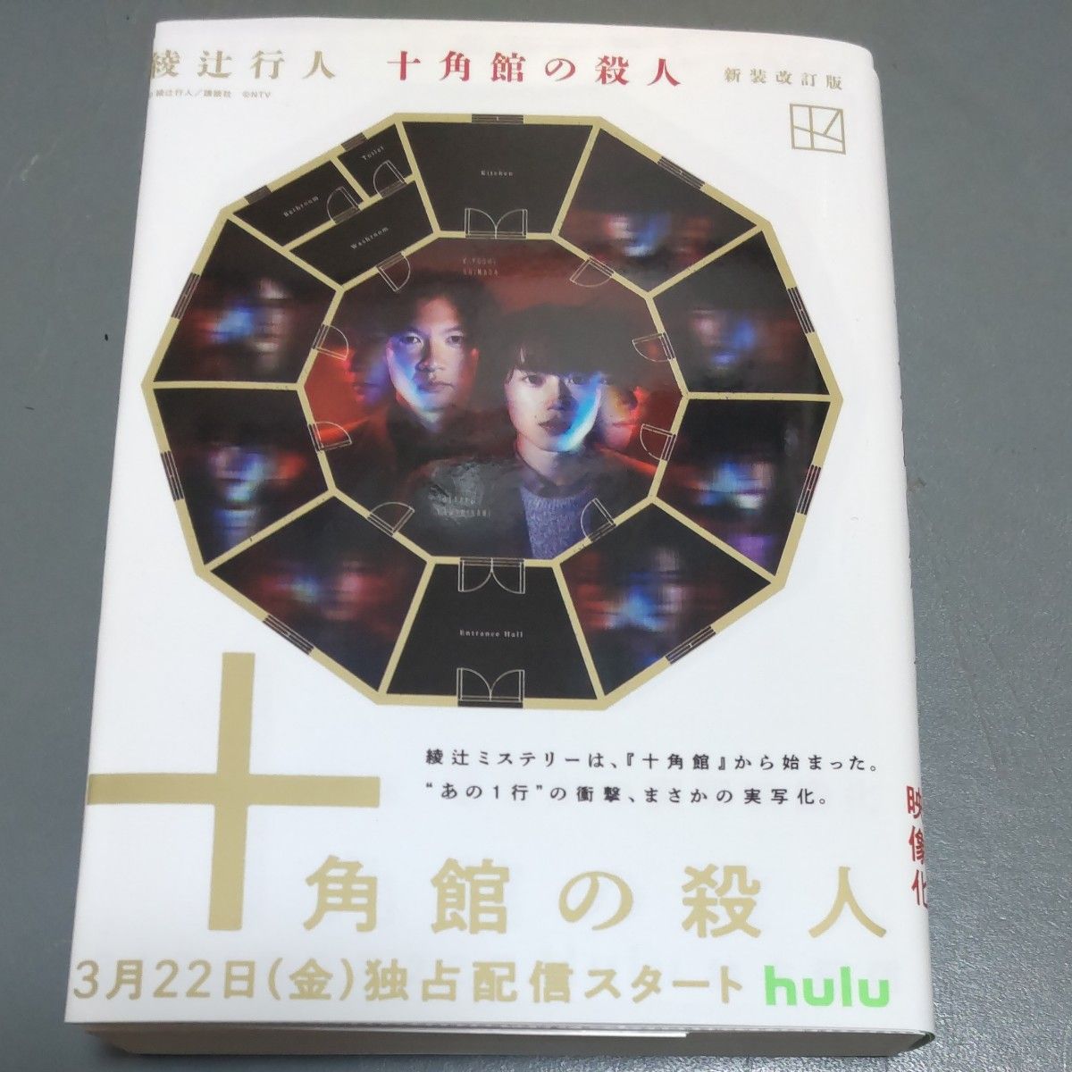 十角館の殺人 (講談社文庫 あ52-14) (新装改訂版) 綾辻 十角館の殺人 (講談社文庫 あ52-14) (新装改訂版) 綾辻