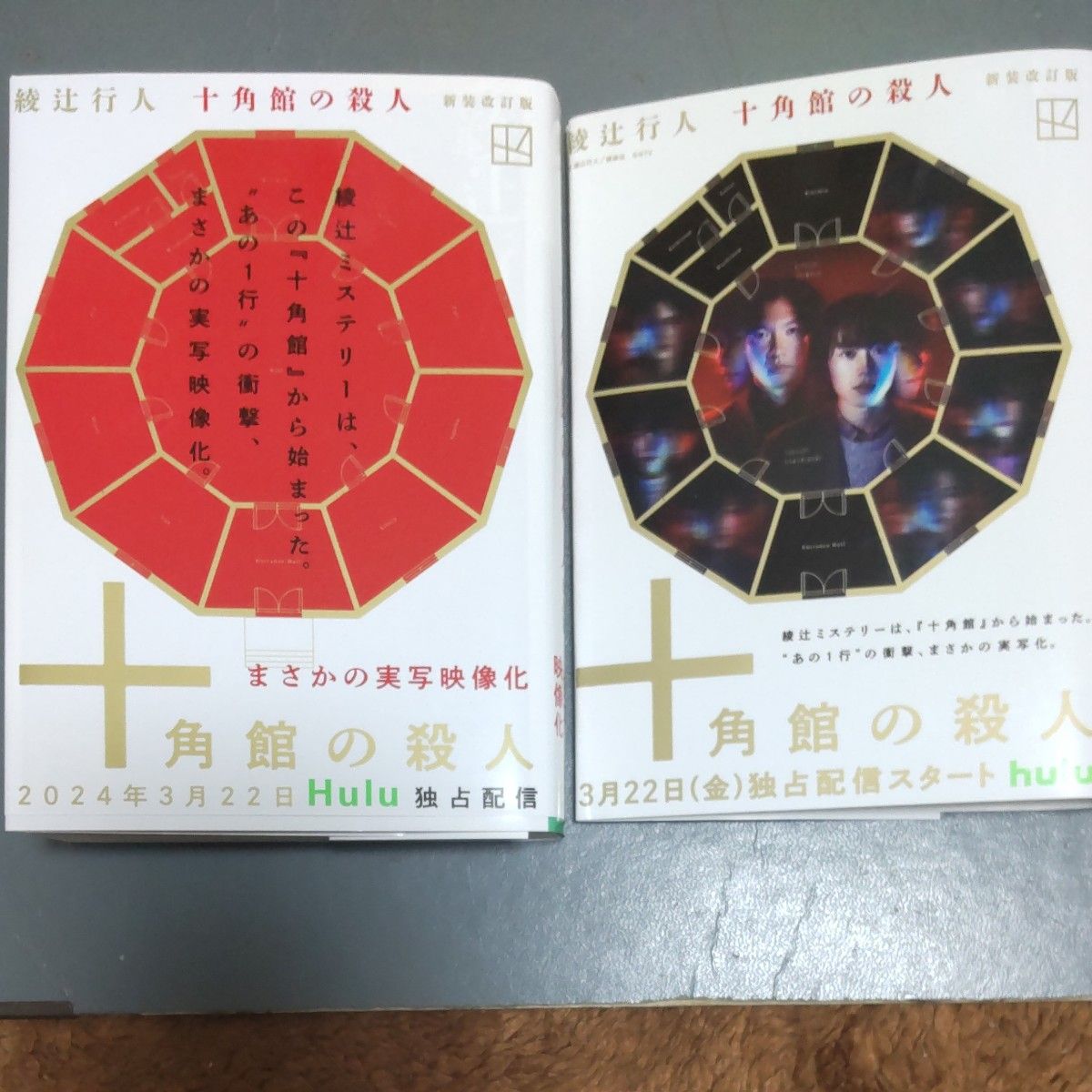 十角館の殺人 (講談社文庫 あ52-14) (新装改訂版) 綾辻 十角館の殺人 (講談社文庫 あ52-14) (新装改訂版) 綾辻