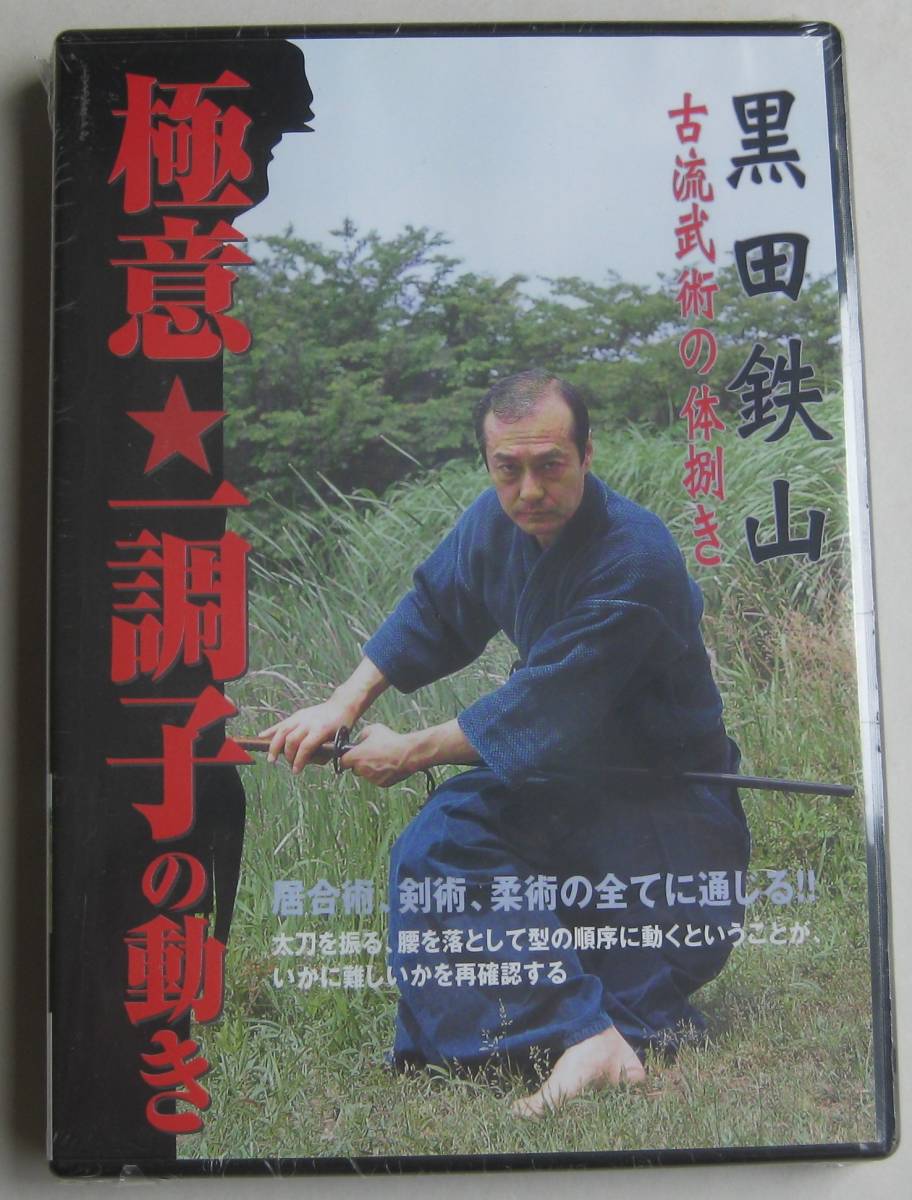 未使用未開封DVD★黒田鉄山 古流武術の体捌き「極意・一調子の動き」★駒川改心流剣術★四心多久間流柔術★民弥流居合術★振武館_画像1