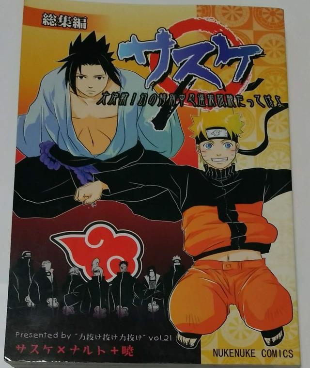 ヤフオク Naruto ナルト 同人 サスケ ナルト 暁 総 ヤフオク Naruto ナルト 同人 サスケ ナルト 暁 総