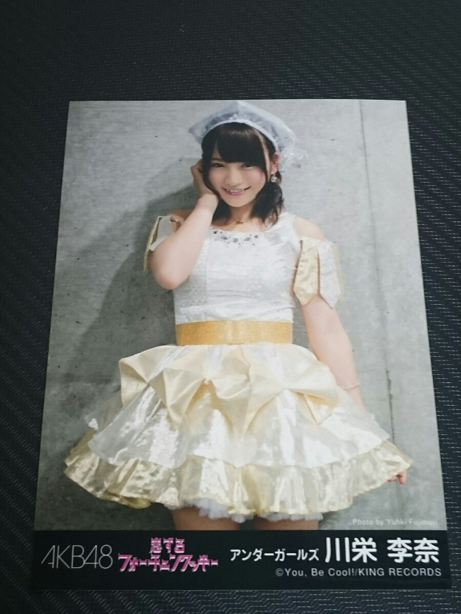 川栄李奈　AKB48　公式生写真　恋するフォーチュンクッキー　りっちゃん　新品　未使用　生写真　希少品　入手困難_大切に保管してありました、商品です。