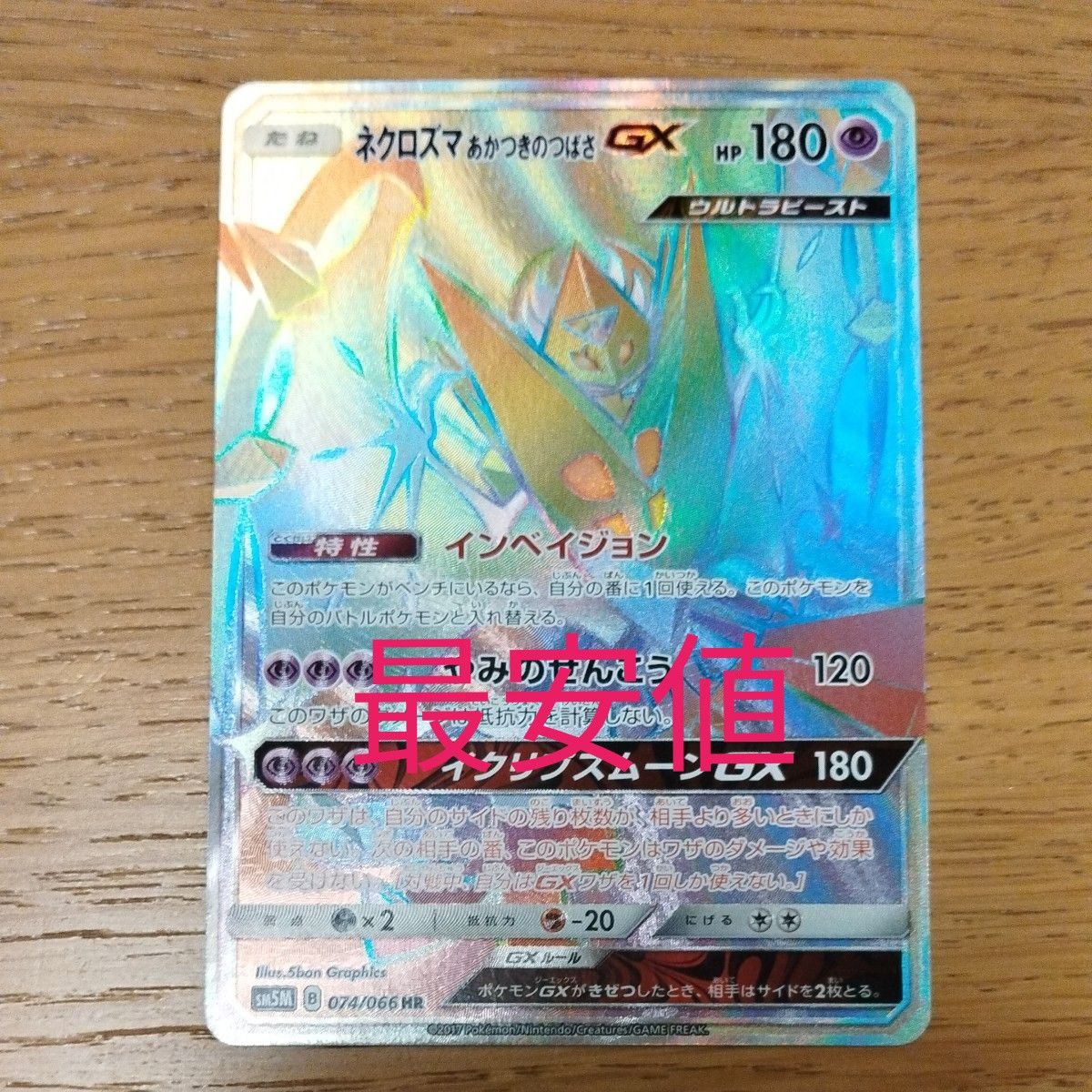 特価 ネクロズマあかつきのつばさGX ポケモンカード HR|Yahoo 特価 ネクロズマあかつきのつばさGX ポケモンカード HR|Yahoo