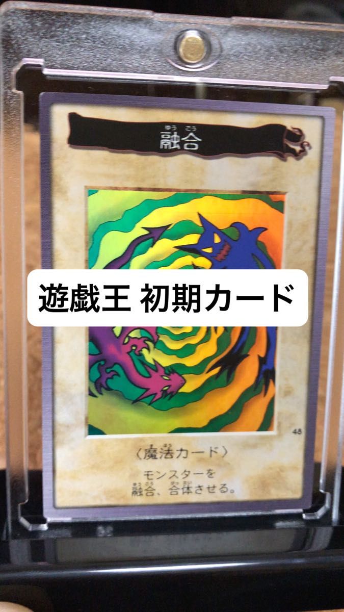 遊戯王カードバンダイ版 初期カード 融合 UVカット専用カードケース付き！【入手困難品】