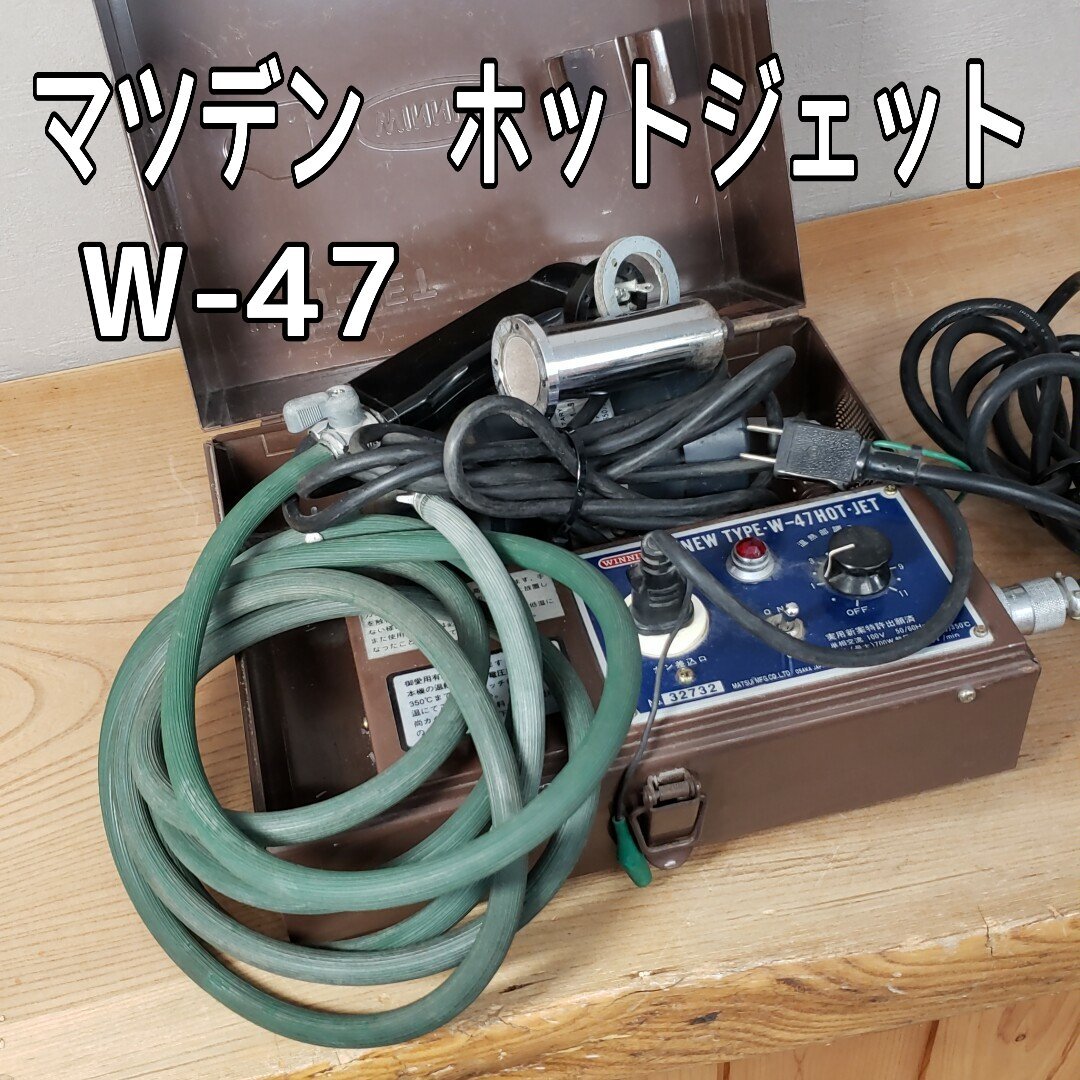 マツデン ホットジェット W-47 塩ビ溶接機 局部乾燥 マツデン ホットジェット W-47 塩ビ溶接機 局部乾燥