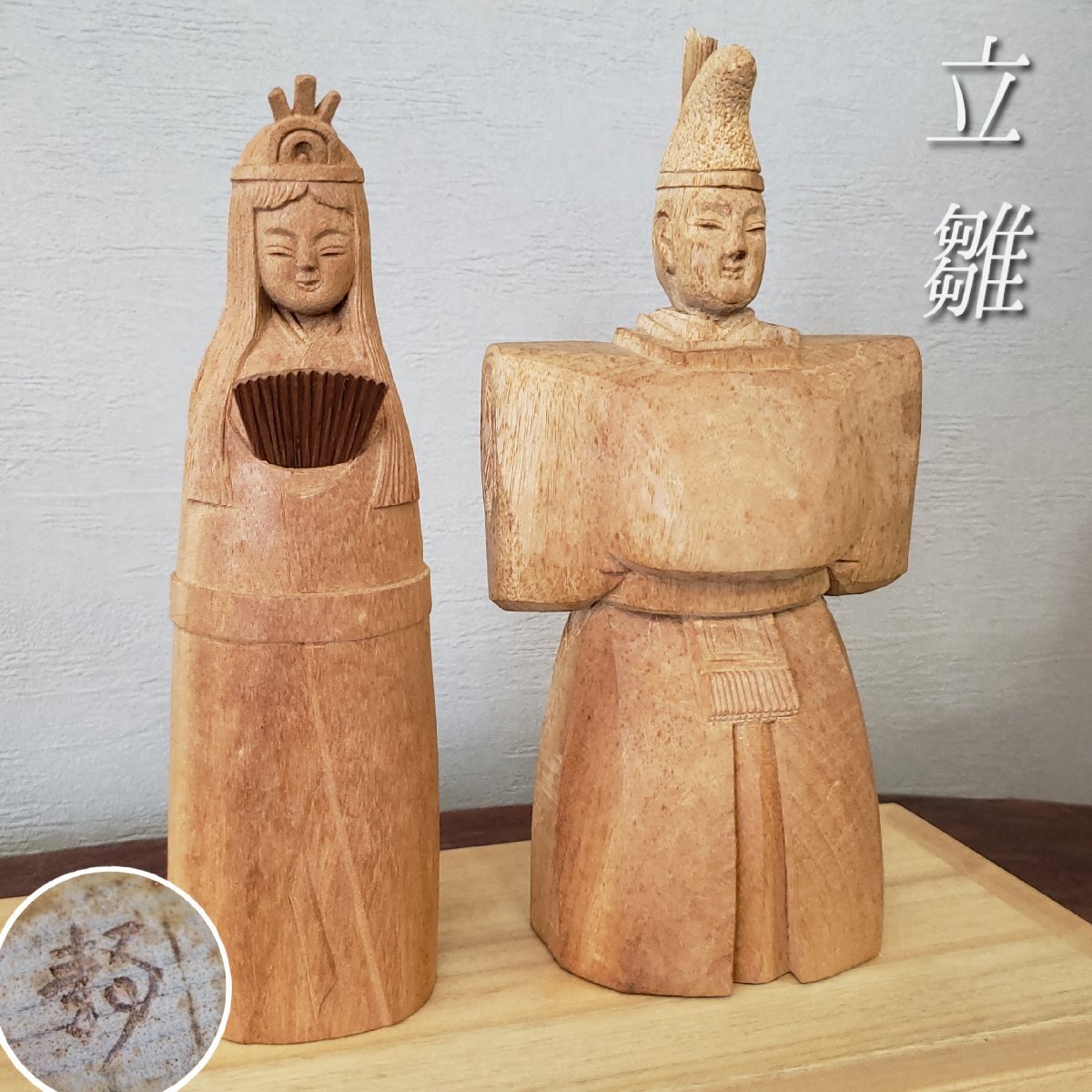 一位一刀彫? 立雛 在銘 雛人形 お雛様 お内裏様 飛騨高山 無垢 天然木 木彫り 細密彫刻 伝統工芸 木工芸 ひな祭り 女の子【100t3602】