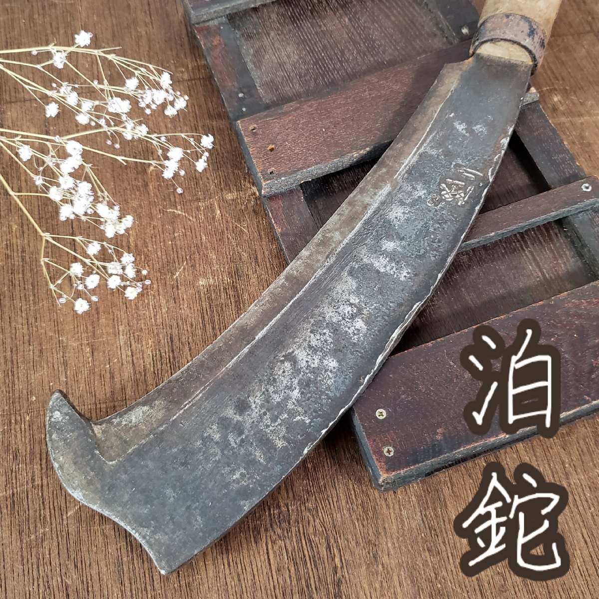 泊鉈 とうしろう 越中鉈 トンビ鉈 鍛冶屋 伝統工芸 打刃物 熟練 泊鉈 とうしろう 越中鉈 トンビ鉈 鍛冶屋 伝統工芸 打刃物 熟練
