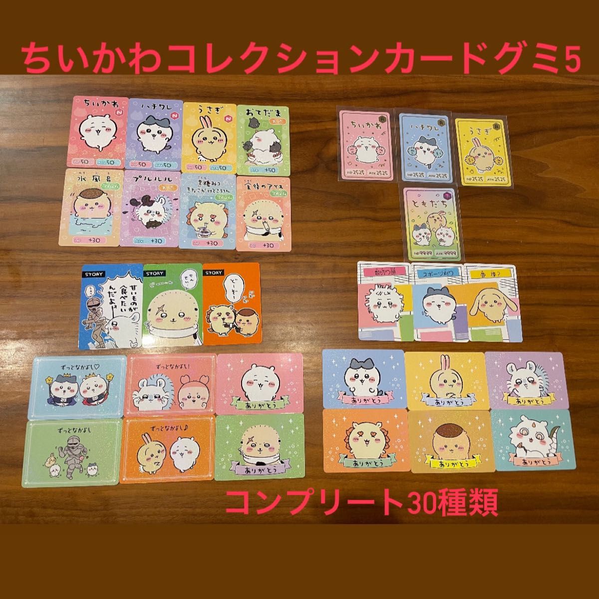 ちいかわコレクションカードグミ5 レア コンプリート 30種類 ちいかわコレクションカードグミ5 レア コンプリート 30種類