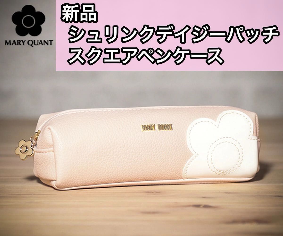 新品 MARY QUANT マリークワント シュリンクデイジーパッチ スクエアペンケース ピンク 小物入れ 筆箱