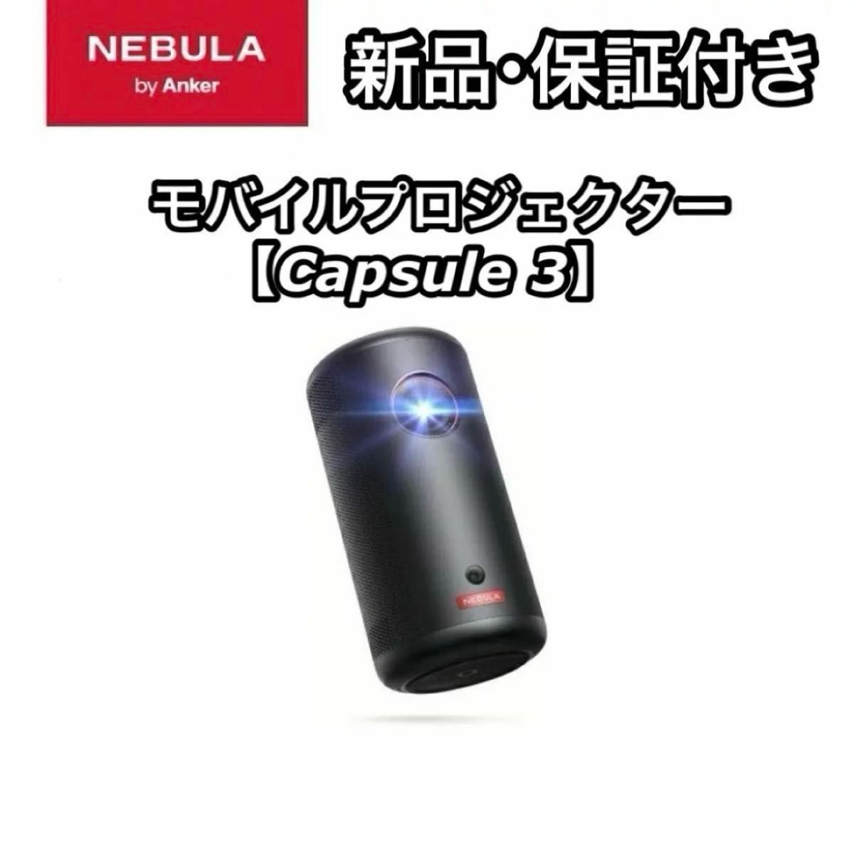 【値下げ】Anker Nebula Capsule3 D2425 プロジェクター 値下げ】Anker Nebula Capsule3 D2425 プロジェクター