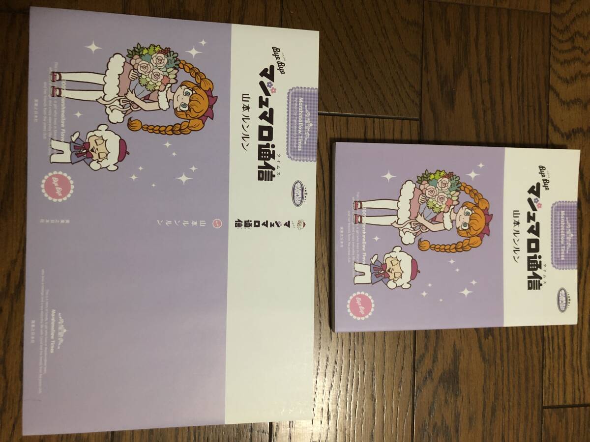 Yahoo!オークション - bye bye マシュマロ通信 山本ルンルン Yahoo!オークション - bye bye マシュマロ通信 山本ルンルン